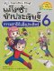 แก๊งซ่าท้าประดิษฐ์ 6 ธรรมชาติกับสิ่งประดิษฐ์/นานมีบุ๊ค
