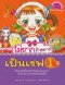 ไม่ยากถ้าอยาก เป็นเชฟ เล่ม 1 /นานมีบุ๊ค