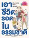 คู่มือผจญภัยใช้ชีวิตกลาวงแจ้ง เอาชีวิตรอดในธรรมชาติ/นานมีบุ๊ค