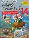 แก๊งซ่าท้าประดิษฐ์ 14 สิ่งประดิษฐ์จากนิทาน/นานมีบุีค