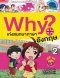 ฉบับการ์ตูน why? เก่งสนทนาภาษา อังกฤษ เล่ม 2/นานมีบุ๊ค