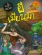 เรื่องผีๆรอบโลก ผีเมียนมา/นานมีบุ๊ค