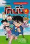 ไขคดีกับโคนัน ใน 10 นาที เล่ม 1 /นานมีบุ๊ค