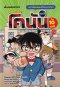 ไขคดีกับโคนัน ใน 10 นาที เล่ม 2/นานมีบุ๊ค