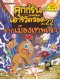 คุกกี้รันเอาชีวิตรอด 22 จากเมืองเทพเจ้า/นานมีบุ๊ค