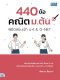 440 ข้อ คณิต ม.ต้น