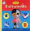 เล่มแรกเรียนรู้ ร่างกายของฉัน