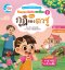 นิทานสระ ฝึกอ่าน ภาษาไทย เล่ม2 กุฏิของตาชู