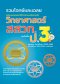 รวมโจทย์และเฉลยวิทยาศาสตร์ สสวท.ป.3