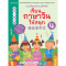 แบบเรียนและแบบฝึก เรียนภาษาจีนให้สนุก เล่ม4