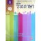 หนังสือเรียนวิวิธภาษา ม.1/สกสค