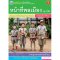 หนังสือเรียน รายวิชาเพิ่มเติม หน้าที่พลเมือง 1-2 ม.1 /พว.