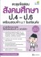 ตะลุยข้อสอบ สังคมศึกษา ป.4- ป.6