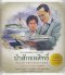 ศาสตร์พระราชา ป่าสักชลสิทธิ์