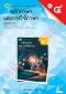 แบบฝึกหัดภาษาไทย หลักภาษาและการใช้ภาษา ม.4 เล่ม 1 /วพ.