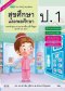 สื่อการเรียนรู้สมบูรณ์แบบ สุขศึกษาและพลศึกษา ป.1 /วพ.