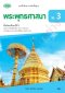 แบบฝึก พระพุทธศาสนา ม.3 /วพ.