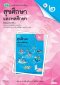 แบบฝึกหัด สุขศึกษาและพลศึกษา ม.2 /วพ.