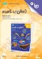 แบบฝึกหัด ดนตรี-นาฏศิลป์ ม.2 /วพ.