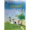 หนังสือเรียนวรรณคดีลำนำ ป.1/สกสค.