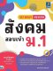 GET READY สรุปเข้มสังคม สอบเข้า ม.1