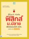 Short Note ฟิสิกส์ ม.ปลาย พิชิตข้อสอบมั่นใจ 100% ภายใน 3 วัน ฉบับ อัปเดต