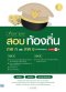 Easy Note สอบท้องถิ่น ภาค ก.และ ภาค ข. (เน้นที่ออกสอบ) มั่นใจเต็ม