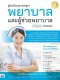 หนังสือ คู่มือเตรียมสอบหลักสูตร พยาบาล และผู้ช่วยพยาบาล 2nd Edition ฉบับสมบูรณ์