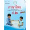 หนังสือเรียนรายวิชาพื้นฐาน ภาษาไทย ป.2/Mac.