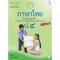 หนังสือเรียนรายวิชาพื้นฐาน ภาษาไทย ป.4/Mac.