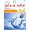 หนังสือเรียนรายวิชาพื้นฐาน สุขศึกษาและพลศึกษา ม.5/Mac.
