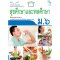 หนังสือเรียนรายวิชาพื้นฐาน สุขศึกษาและพลศึกษา ม.6/Mac.