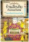เซนิเท็นโด ร้านลึกลับกับขนมวิเศษ เล่ม 14 ตอน แผนขั้นต่อไปของโรคุโจ