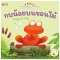 กบน้อยบนขอนไม้: ชุด นิทานอ่านออกเสียงสองภาษาไทย-อังกฤษ