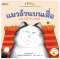แมวอ้วนบนเสื่อ: ชุด นิทานอ่านออกเสียงสองภาษาไทย-อังกฤษ