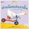 ห่านน้อยเล่นรถลื่น: ชุด นิทานอ่านออกเสียงสองภาษาไทย-อังกฤษ