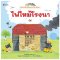 ไฟไหม้โรงนา: ชุด นิทานบ้านไร่สองภาษาไทย-อังกฤษ