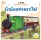 ม้าน้อยช่วยรถไฟ: ชุด นิทานบ้านไร่สองภาษาไทย-อังกฤษ
