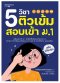 5 วิชา ติวเข้มสอบเข้า ม.1 (revise 2024)