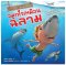 ถ้าฉันมีจมูกไวเหมือนฉลาม