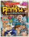 คุกกี้รันผจญภัย เล่ม 45 ผจญภัยในพิพิธภัณฑ์สำคัญของโลก