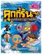 คุกกี้รันผจญภัย เล่ม 46 ผจญภัยในปรากฏการณ์พิศวง