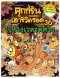 คุกกี้รันเอาชีวิตรอด เล่ม 36 ในห้วงเวลาพิศวง