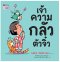 เจ้าความกลัวตัวจิ๋ว