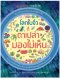 โลกใบจิ๋วที่ตาเปล่ามองไม่เห็น: ชุด Nanmeebooks ชวนเปิด-ปิด