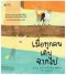 เมื่อทุกคนเดินจากไป