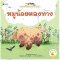 หมูน้อยหลงทาง: ชุด นิทานบ้านไร่สองภาษา ไทย-อังกฤษ