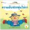 ความลับของหุ่นไล่กา ชุด นิทานบ้านไร่สองภาษาไทย-อังกฤษ