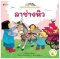 ลาช่างหิว ชุด นิทานบ้านไร่สองภาษาไทย-อังกฤษ
