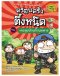 ครอบครัวตึ๋งหนืด เล่ม 22  ตะลุยป่วนก๊วนทหาร